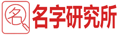 名字研究所